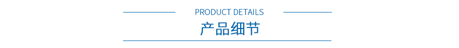 産品細節