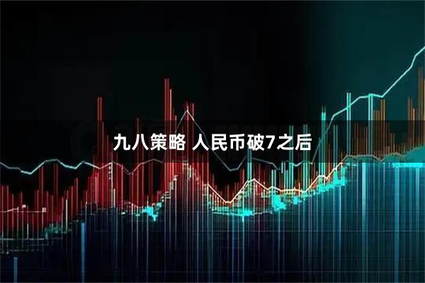 九八策略 人民币破7之后
